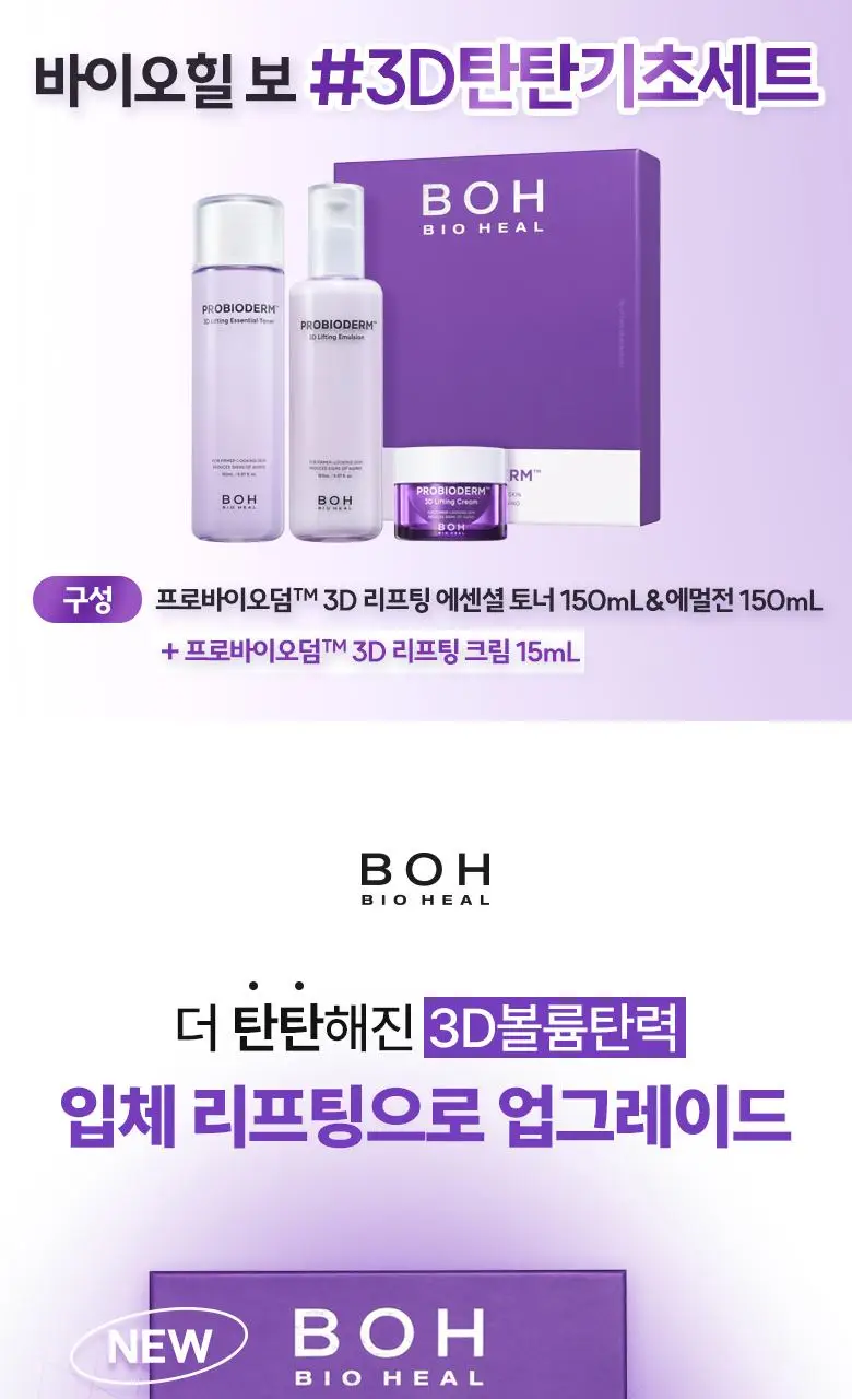 [기프트추천] 바이오힐보 프로바이오덤 3D리프팅 스킨케어 2종세트 (토너150ml+에멀전150ml) 상세페이지 1
